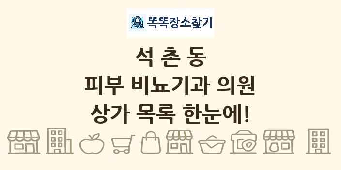 석촌동 피부 비뇨기과 의원 상가 목록 및 정보