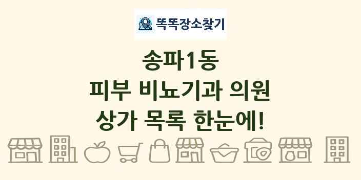송파1동 피부 비뇨기과 의원 상가 목록 및 정보