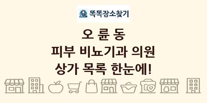 오륜동 피부 비뇨기과 의원 상가 목록 및 정보