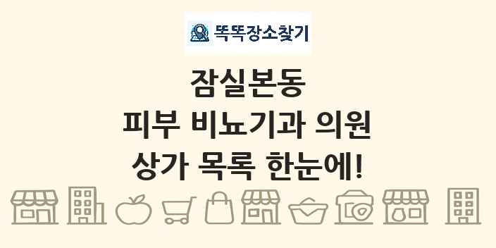 잠실본동 피부 비뇨기과 의원 상가 목록 및 정보