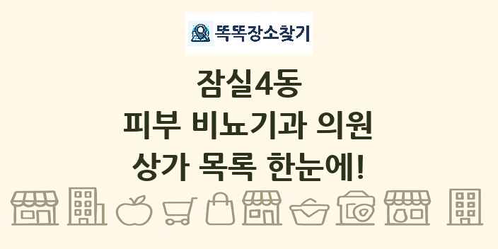 잠실4동 피부 비뇨기과 의원 상가 목록 및 정보