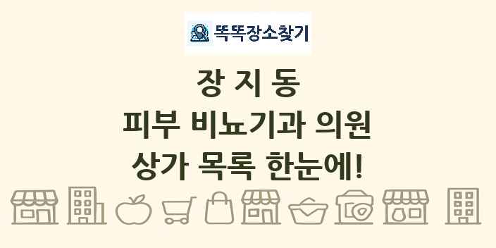 장지동 피부 비뇨기과 의원 상가 목록 및 정보