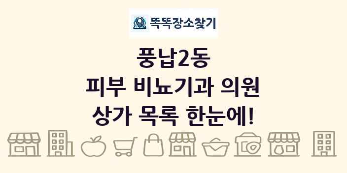 풍납2동 피부 비뇨기과 의원 상가 목록 및 정보