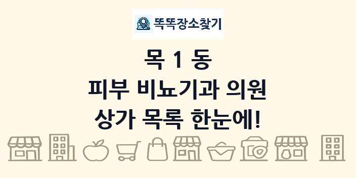 목1동 피부 비뇨기과 의원 상가 목록 및 정보