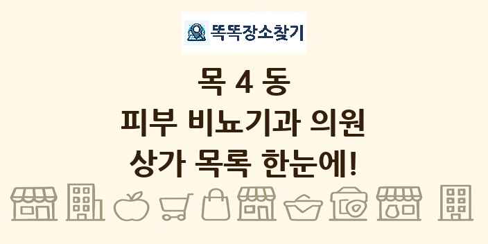 목4동 피부 비뇨기과 의원 상가 목록 및 정보