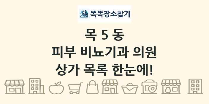 목5동 피부 비뇨기과 의원 상가 목록 및 정보