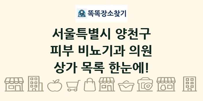 서울특별시 양천구 피부 비뇨기과 의원 상가 목록 및 정보