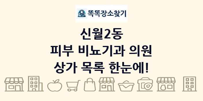 신월2동 피부 비뇨기과 의원 상가 목록 및 정보