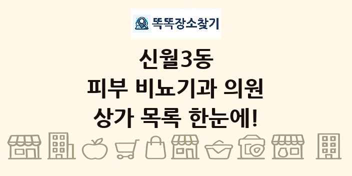 신월3동 피부 비뇨기과 의원 상가 목록 및 정보