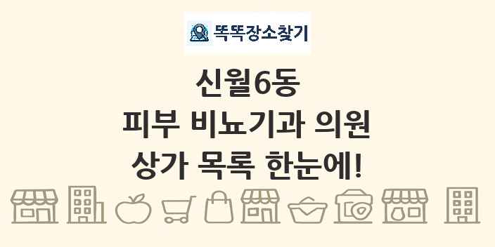 신월6동 피부 비뇨기과 의원 상가 목록 및 정보