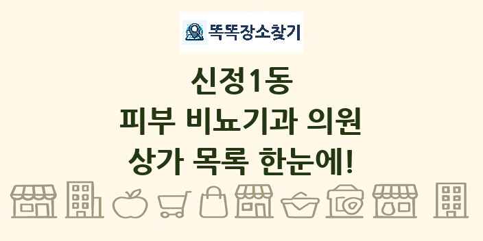 신정1동 피부 비뇨기과 의원 상가 목록 및 정보