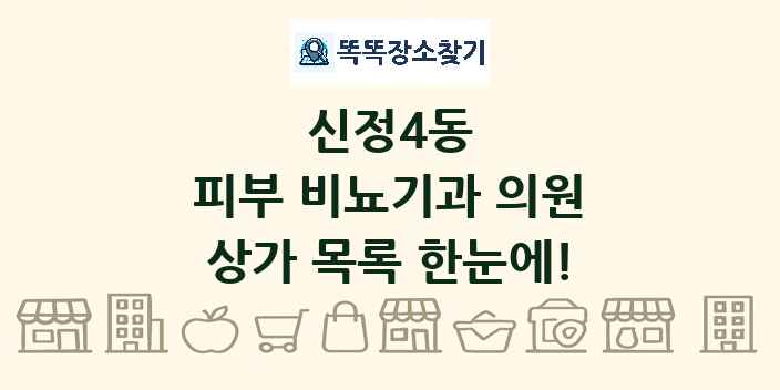 신정4동 피부 비뇨기과 의원 상가 목록 및 정보
