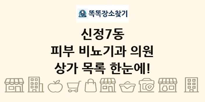 신정7동 피부 비뇨기과 의원 상가 목록 및 정보