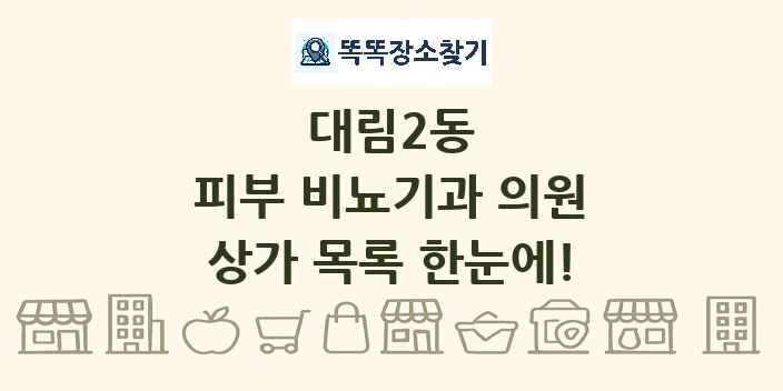 대림2동 피부 비뇨기과 의원 상가 목록 및 정보