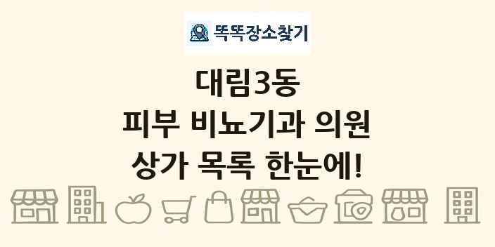 대림3동 피부 비뇨기과 의원 상가 목록 및 정보