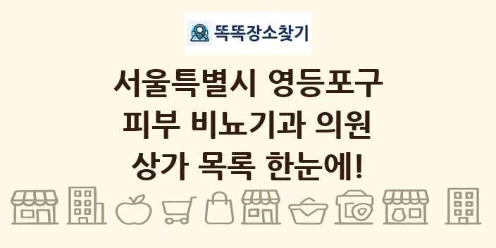 서울특별시 영등포구 피부 비뇨기과 의원 상가 목록 및 정보