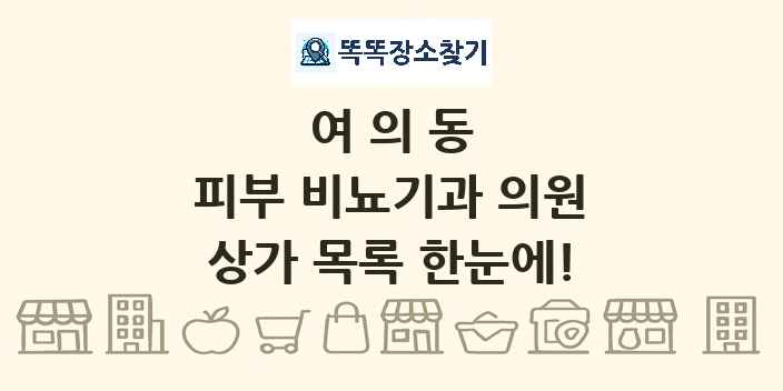 여의동 피부 비뇨기과 의원 상가 목록 및 정보