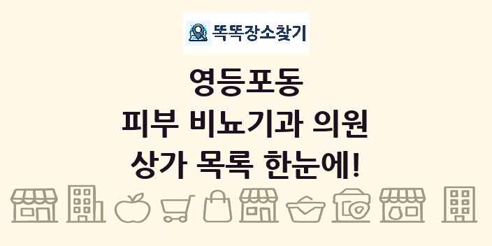 영등포동 피부 비뇨기과 의원 상가 목록 및 정보