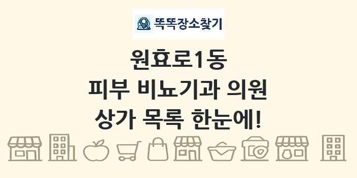 원효로1동 피부 비뇨기과 의원 상가 목록 및 정보