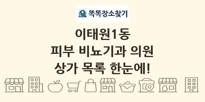 이태원1동 피부 비뇨기과 의원 상가 목록 및 정보