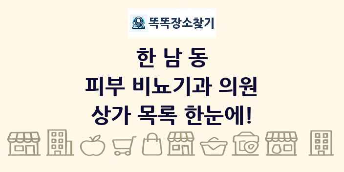 한남동 피부 비뇨기과 의원 상가 목록 및 정보