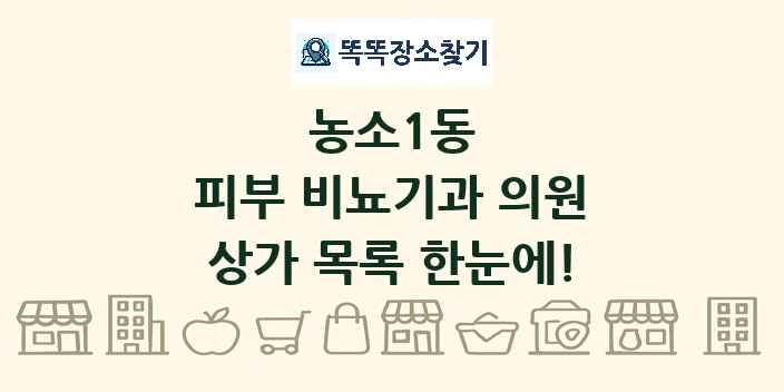 농소1동 피부 비뇨기과 의원 상가 목록 및 정보