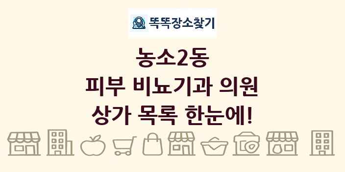 농소2동 피부 비뇨기과 의원 상가 목록 및 정보