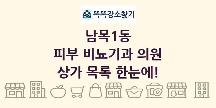 남목1동 피부 비뇨기과 의원 상가 목록 및 정보