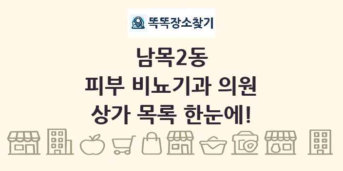 남목2동 피부 비뇨기과 의원 상가 목록 및 정보