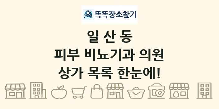 일산동 피부 비뇨기과 의원 상가 목록 및 정보