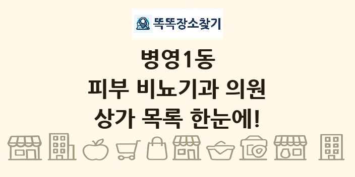 병영1동 피부 비뇨기과 의원 상가 목록 및 정보