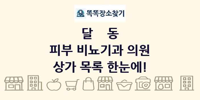 달동 피부 비뇨기과 의원 상가 목록 및 정보