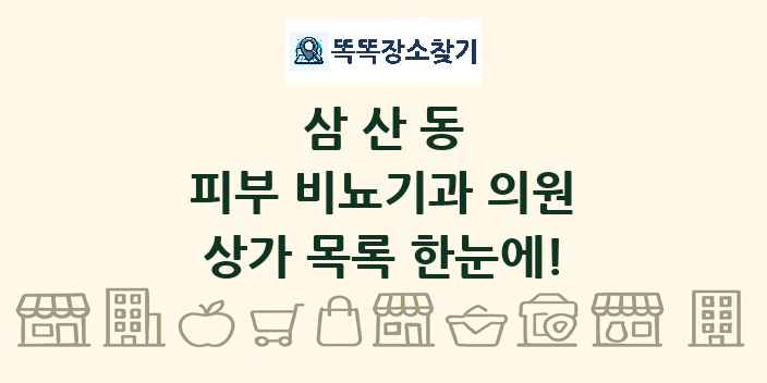 삼산동 피부 비뇨기과 의원 상가 목록 및 정보