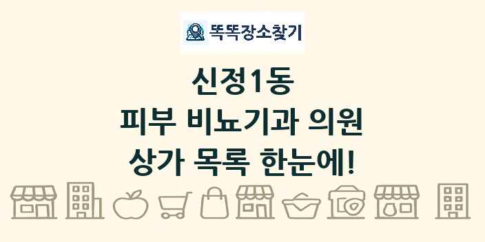 신정1동 피부 비뇨기과 의원 상가 목록 및 정보