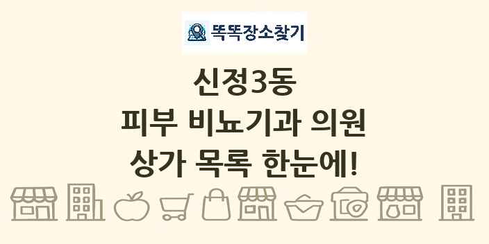 신정3동 피부 비뇨기과 의원 상가 목록 및 정보