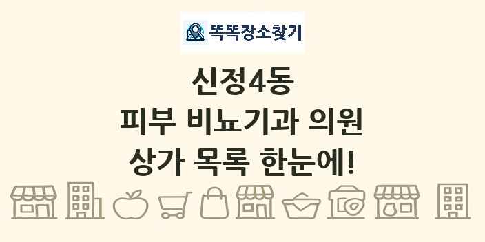 신정4동 피부 비뇨기과 의원 상가 목록 및 정보