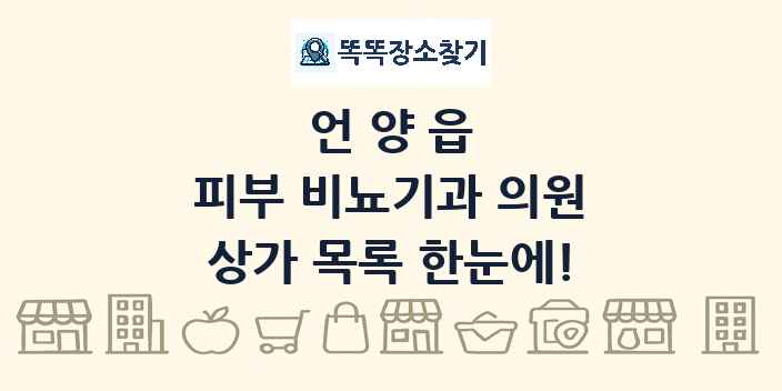 언양읍 피부 비뇨기과 의원 상가 목록 및 정보