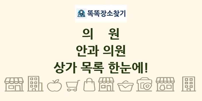안과 의원 상가 목록 및 정보