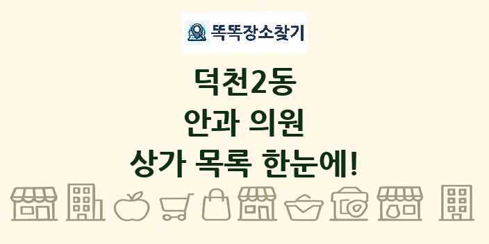 덕천2동 안과 의원 상가 목록 및 정보