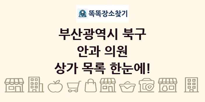 부산광역시 북구 안과 의원 상가 목록 및 정보