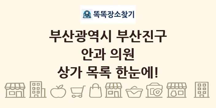 부산광역시 부산진구 안과 의원 상가 목록 및 정보
