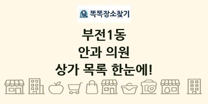 부전1동 안과 의원 상가 목록 및 정보
