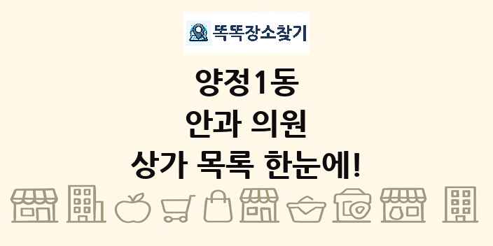 양정1동 안과 의원 상가 목록 및 정보