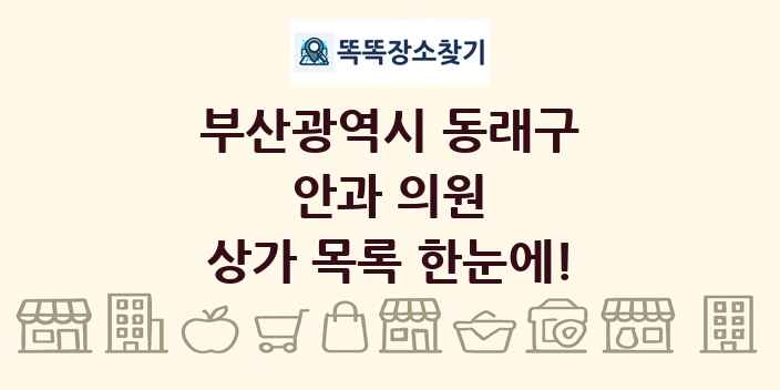 부산광역시 동래구 안과 의원 상가 목록 및 정보