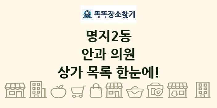 명지2동 안과 의원 상가 목록 및 정보