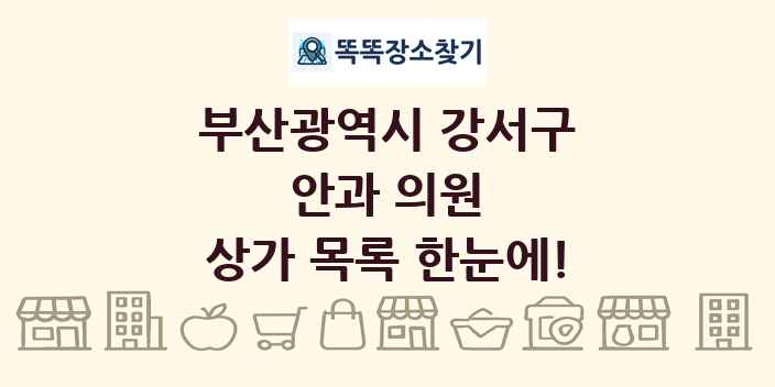 부산광역시 강서구 안과 의원 상가 목록 및 정보
