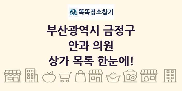 부산광역시 금정구 안과 의원 상가 목록 및 정보