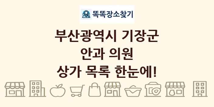 부산광역시 기장군 안과 의원 상가 목록 및 정보