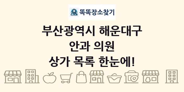 부산광역시 해운대구 안과 의원 상가 목록 및 정보