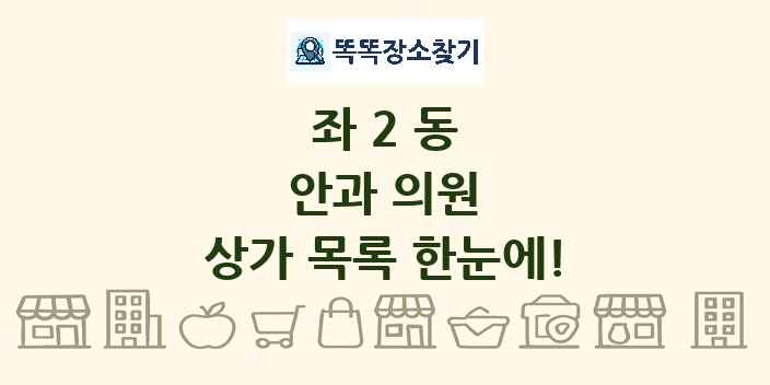 좌2동 안과 의원 상가 목록 및 정보